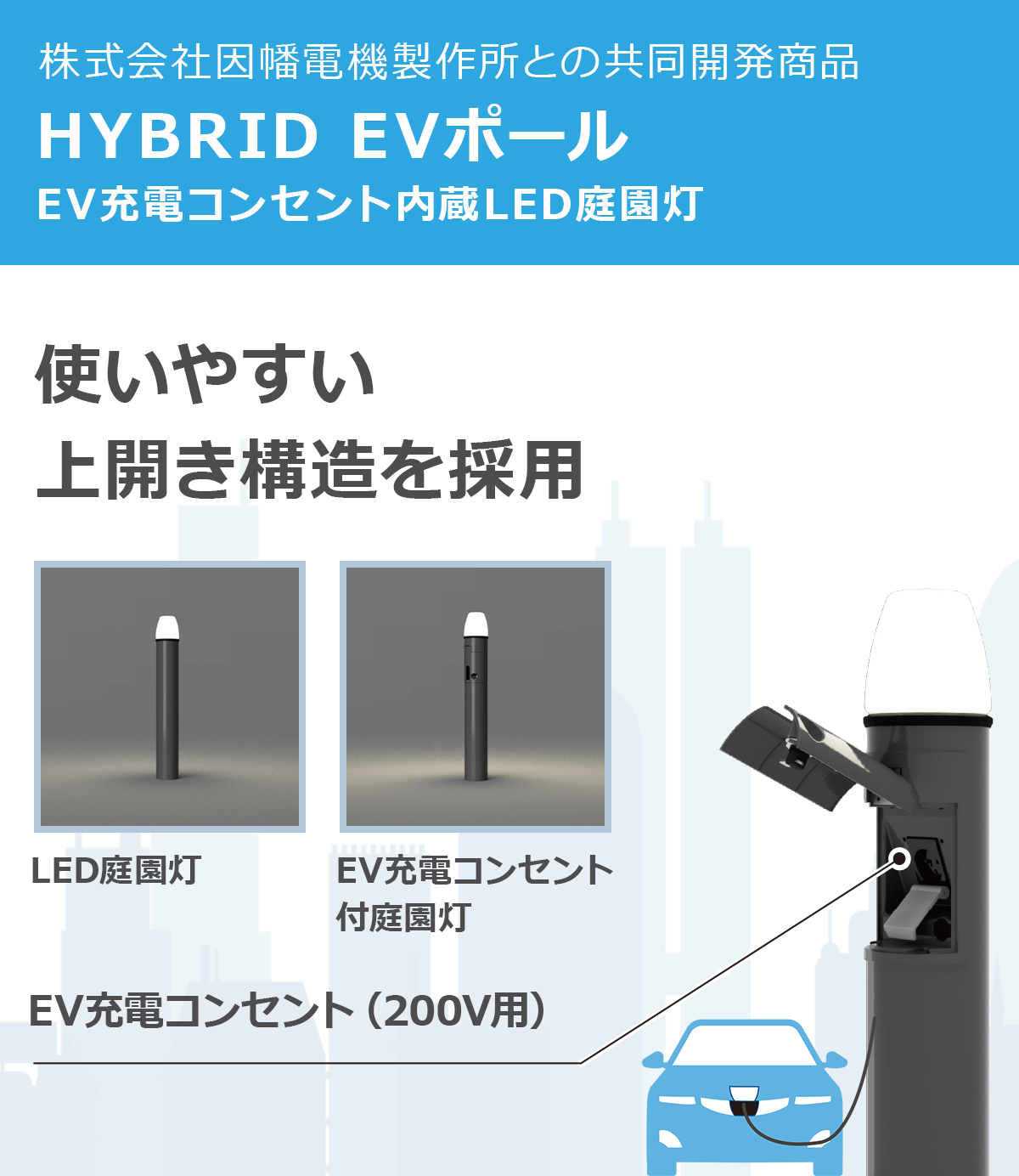 EV充電コンセント付きLED屋外照明「LEDIX EV」の説明図