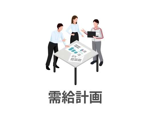 需給計画 ｜ アイコン