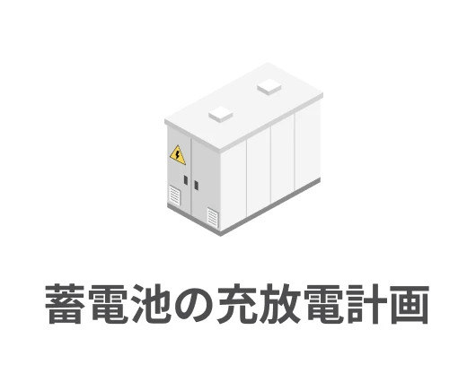 蓄電池の充放電計画 ｜ アイコン