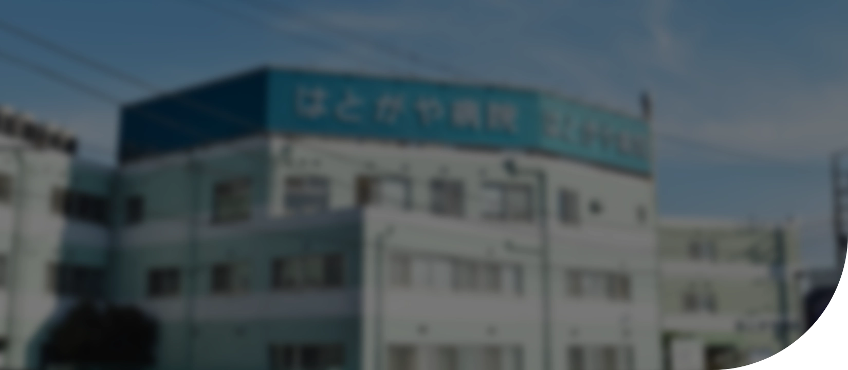 導入事例 ｜ 医療法人 あかつき会 はとがや病院様