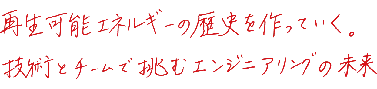 再生可能エネルギーの歴史を作っていく。技術とチームで挑むエンジニアリングの未来